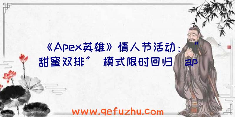 《Apex英雄》情人节活动：“甜蜜双排”